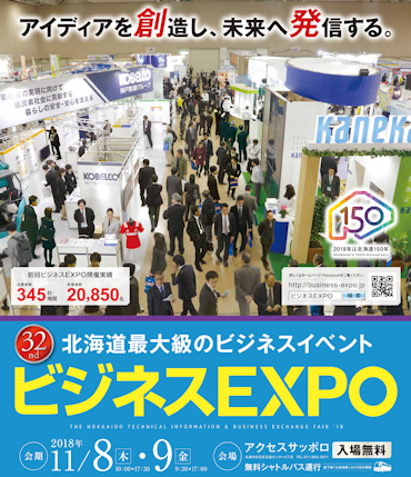 北海道ビジネスEXPO2018